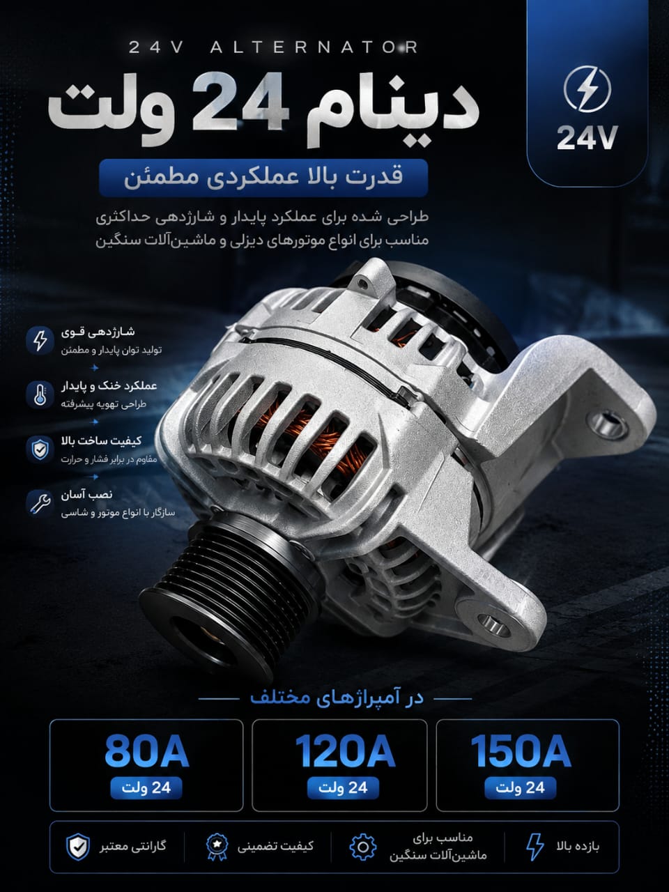 دینام 24 ولت120 آمپرVolvo.Benz.New Holand BUS VOLVO